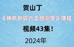 贺山丁《神机妙算六爻预测学》课程，视频43集！