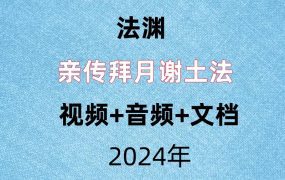 法渊，亲传拜月谢土法，视频+音频+文档。