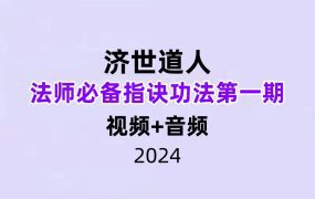济世道人法师必备指诀功法第一期视频+音频+文档
