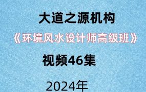 大道之源机构《环境风水设计师高级班》视频46集。