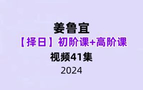 姜鲁宜【择日】初阶课+高阶课41集