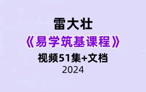 雷大壮《易学筑基课程》51集+文档
