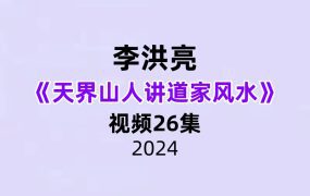 李洪亮天界山人讲道家风水26集视频