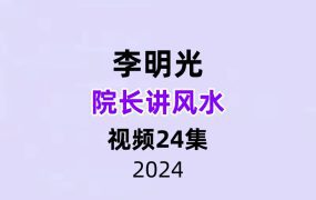 李明光院长讲风水24集视频