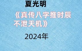 夏光明《真传八字推时辰不泄天机》2集视频