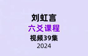 刘虹言六爻课程视频39集