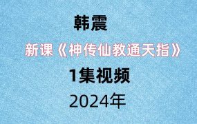 韩震《神传仙教通天指》1集视频，1小时20分钟