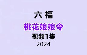 六福 桃花娘娘令视频+文档