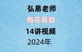 弘易老师梅花易数14讲视频