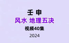 壬申说风水地理五决40集视频