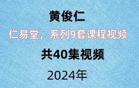 仁易堂黄俊仁，系列9套课程视频，共40集视频