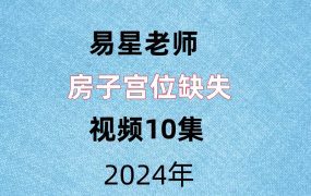 金镖门易星老师房子宫位缺失视频10集