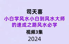 司天喜小白学风水小白到风水大师的速成之路风水必学3集视频