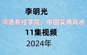 河洛易经学院李明光，中国实用风水视频11集