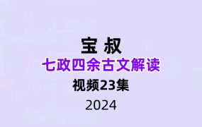 宝叔七政四余古文解读23集视频