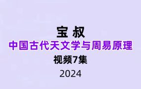 宝叔中国古代天文学与周易原理7集