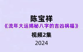 陈宝祥老师《流年大运揭秘八字的吉凶祸福》2集
