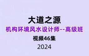 大道之源机构环境风水设计师–高级班46集