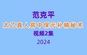 范克平太乙真人房中保元补精秘术pdf 文档+2集视频