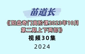 苗道长阳盘奇门高阶课2023年10月第二期上下两部共45集视频