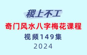 【合集】2023稷上不工奇门风水八字梅花课程149集视频  合集6套