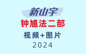 新山宇钟馗法二部视频+图片