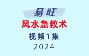 易旺风水急救术1集视频