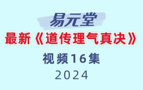 易元堂道传理气真决16集视频