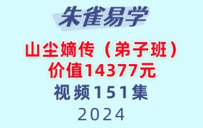 朱雀易学山尘嫡传八字弟子班151集视频