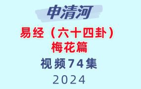 申清河易经六十四卦梅花篇 74讲视频