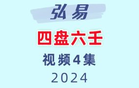 四盘六壬弘易4节视频