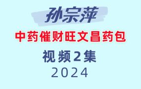 孙宗萍中药催财旺文昌药包
