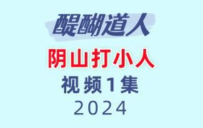 醍醐道人阴山打小人