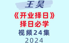王昊《开业择日》24集择日必学
