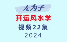 无为子开运风水学22集视频