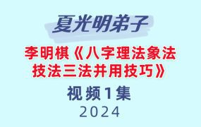 夏光明弟子李明棋《八字理法象法技法三法并用技巧》1集