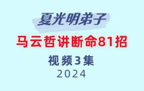 夏光明弟子马云哲老师讲断命81招3集