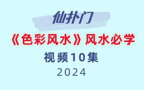 仙扑门《色彩风水》风水必学10集视频