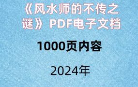 《风水师的不传之谜》PDF电子文档，内容超级多1000页内容