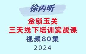 徐丙昕金锁玉关三天线‬下培训实战课80集视频