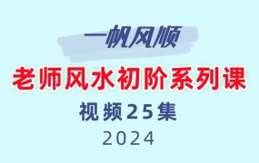 一帆风顺老师风水初阶系列课25集视频
