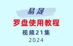 易晟 罗盘使用教程视频21集