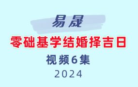 易晟 零础基学结婚择吉日 6讲