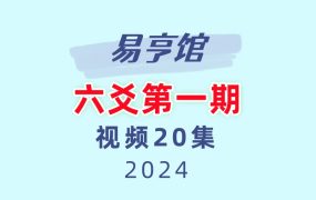 易亨馆六爻第一期20集视频