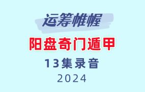运筹帷幄 阳盘奇门遁甲13集录音