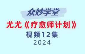 众妙学堂 尤尤《疗愈师计划》12集