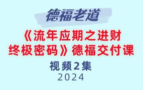 《流年应期之进财终极密码》德福交付课2集