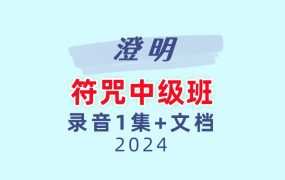 澄明符咒中级班录音1集+文档