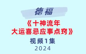 德福《十神流年大运喜忌应事点窍》1集视频