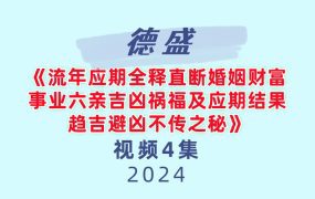 德盛《流年应期全释直断婚姻财富事业六亲吉凶祸福及应期结果趋吉避凶不传之秘》4集视频